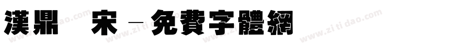 汉鼎老宋字体转换