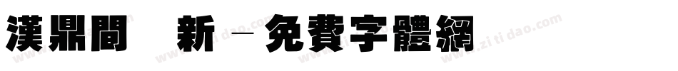 汉鼎间圆新字体转换