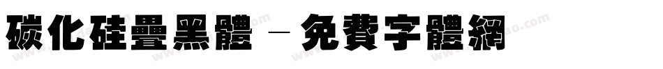 碳化硅叠黑体字体转换