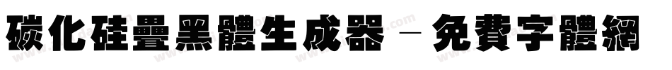 碳化硅叠黑体生成器字体转换