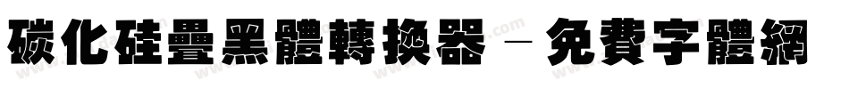 碳化硅叠黑体转换器字体转换