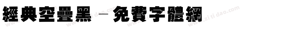 经典空叠黑字体转换