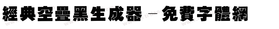 经典空叠黑生成器字体转换