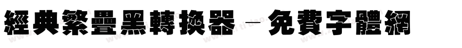 经典繁叠黑转换器字体转换