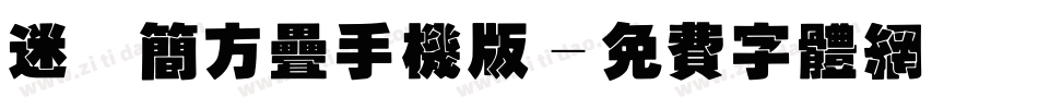 迷你简方叠手机版字体转换