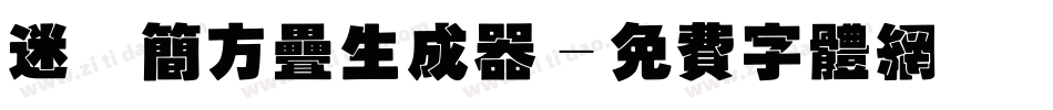 迷你简方叠生成器字体转换