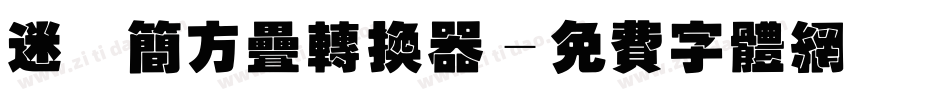 迷你简方叠转换器字体转换