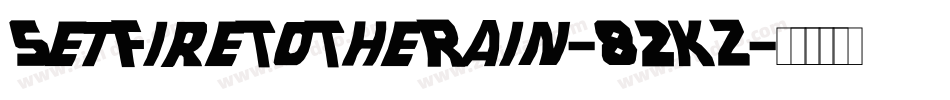 SetFireToTheRain-82KZ字体转换