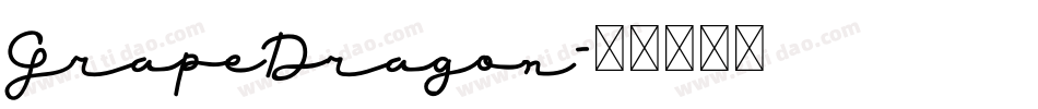 GrapeDragon字体转换