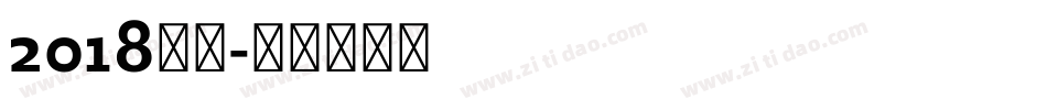 2018字体字体转换