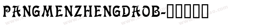 pangmenzhengdaob字体转换