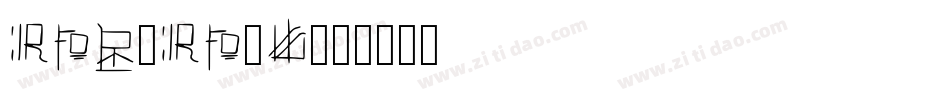Rpg-Rp7A字体转换