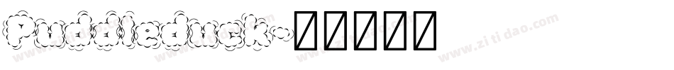 Puddleduck字体转换