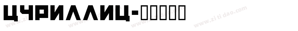 Cyrillic字体转换