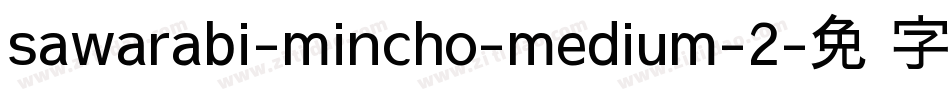 sawarabi-mincho-medium-2字体转换