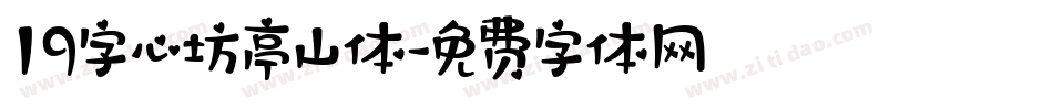 19字心坊亭山体字体转换