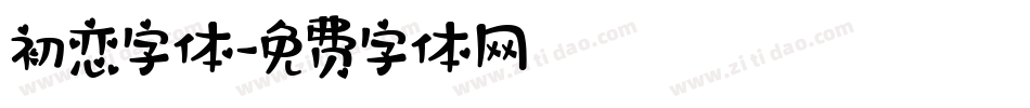 初恋字体字体转换