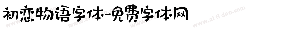 初恋物语字体字体转换
