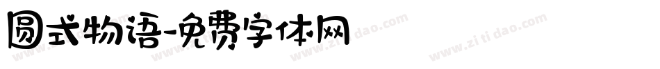 圆式物语字体转换