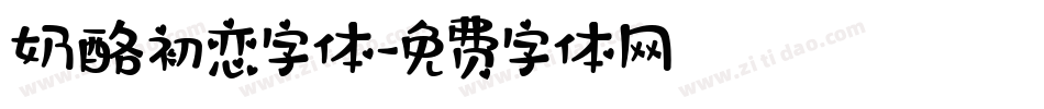 奶酪初恋字体字体转换