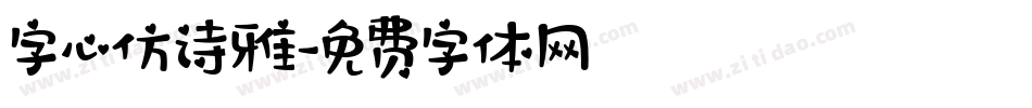 字心仿诗雅字体转换