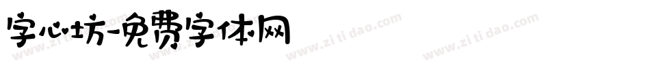 字心坊字体转换