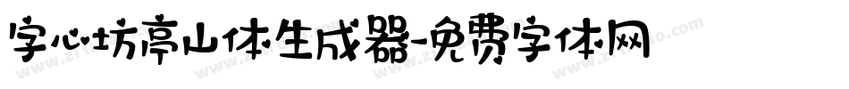 字心坊亭山体生成器字体转换