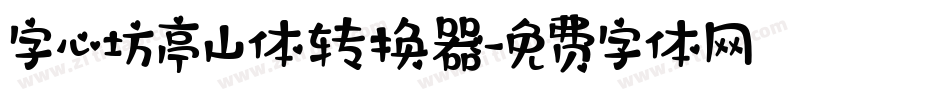 字心坊亭山体转换器字体转换