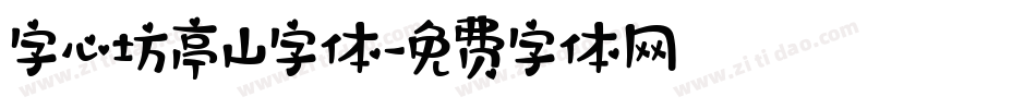字心坊亭山字体字体转换