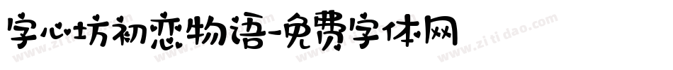 字心坊初恋物语字体转换