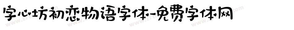 字心坊初恋物语字体字体转换