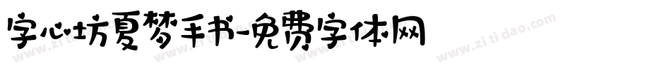 字心坊夏梦手书字体转换