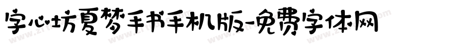 字心坊夏梦手书手机版字体转换