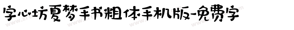 字心坊夏梦手书粗体手机版字体转换