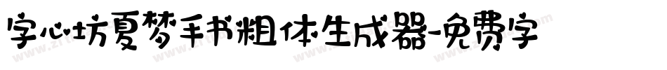 字心坊夏梦手书粗体生成器字体转换