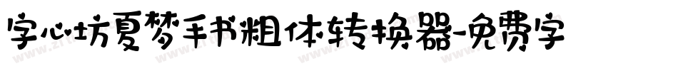 字心坊夏梦手书粗体转换器字体转换