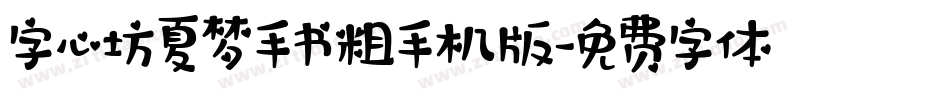 字心坊夏梦手书粗手机版字体转换