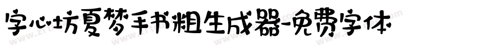 字心坊夏梦手书粗生成器字体转换