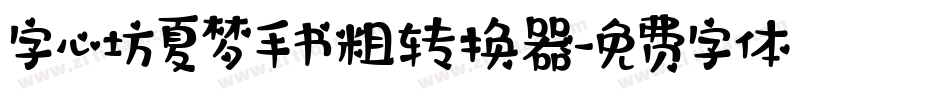 字心坊夏梦手书粗转换器字体转换