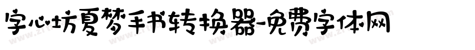 字心坊夏梦手书转换器字体转换