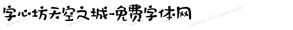 字心坊天空之城字体转换
