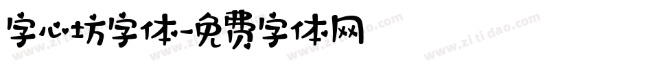 字心坊字体字体转换