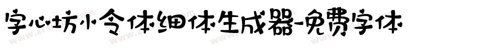 字心坊小令体细体生成器字体转换