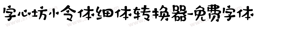 字心坊小令体细体转换器字体转换