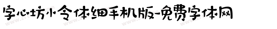 字心坊小令体细手机版字体转换