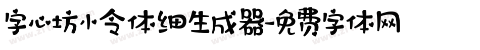 字心坊小令体细生成器字体转换