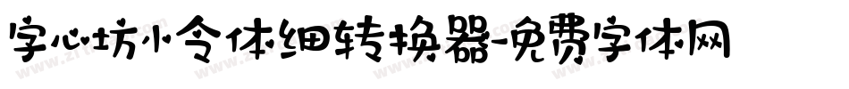 字心坊小令体细转换器字体转换