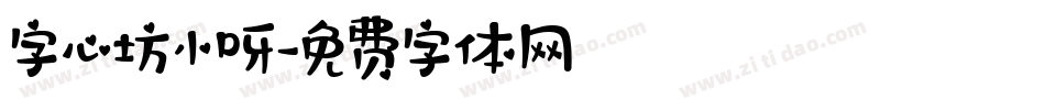 字心坊小呀字体转换