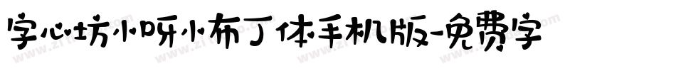 字心坊小呀小布丁体手机版字体转换
