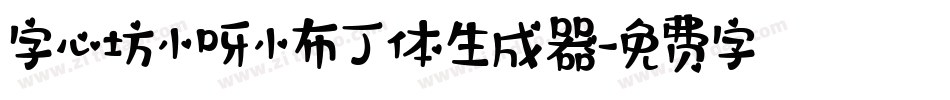 字心坊小呀小布丁体生成器字体转换